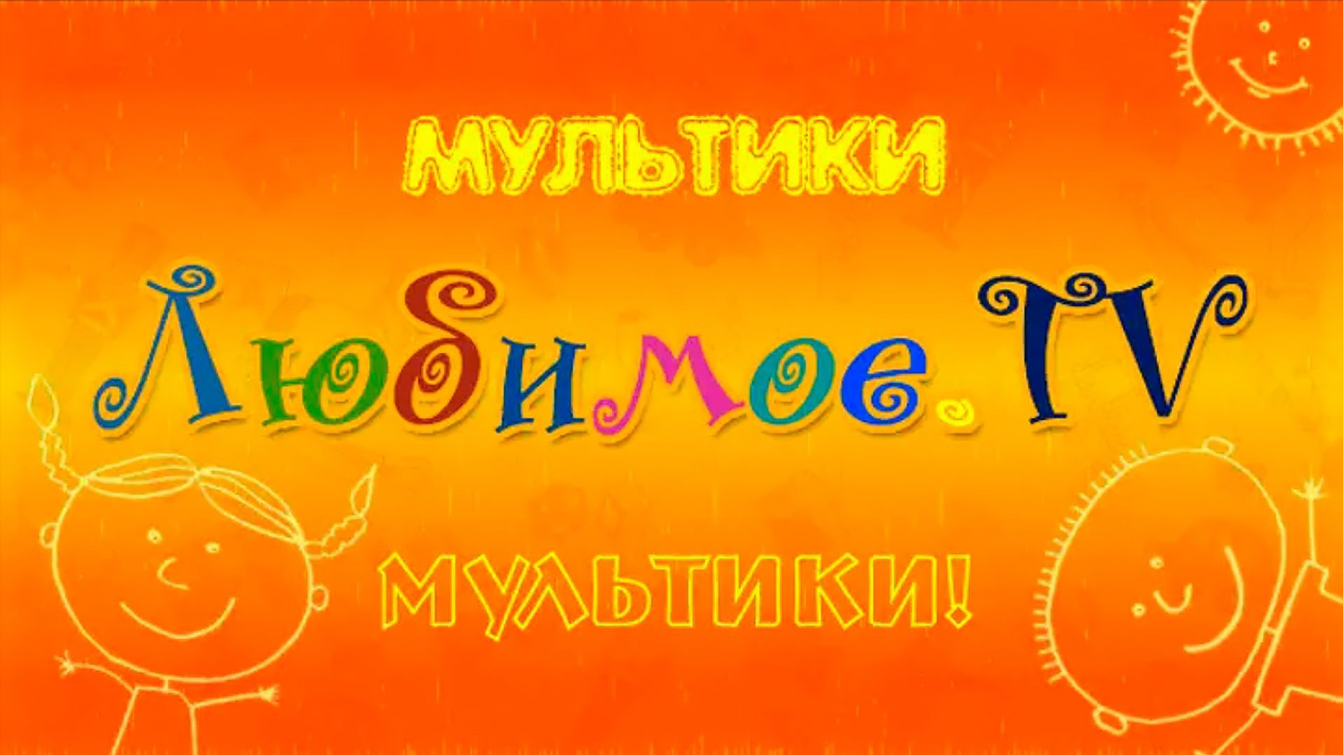 Любимое.TV