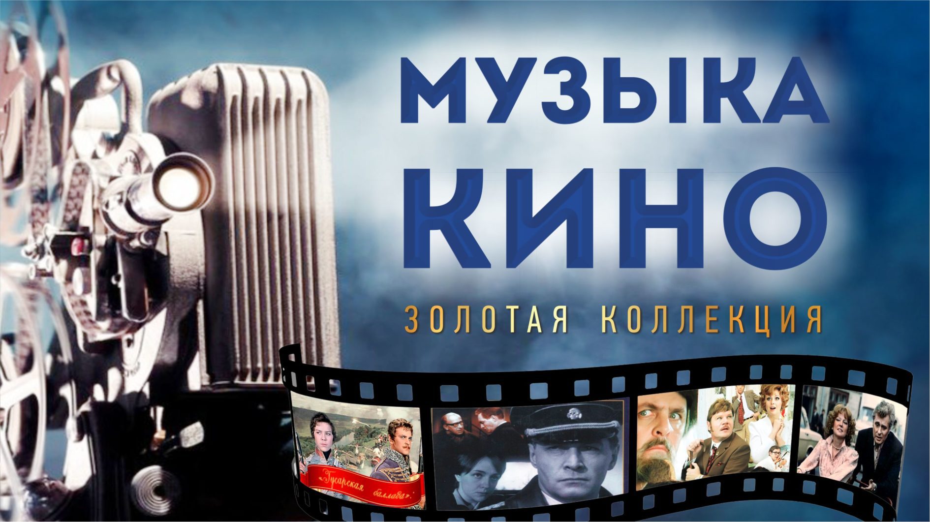 Музыка Кино International