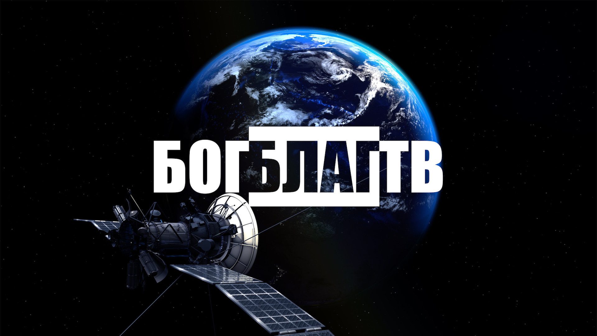 БогБлагТВ