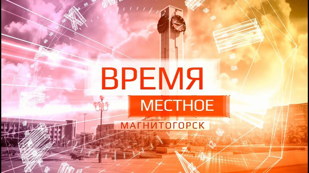 ТВ-ИН Магнитогорск