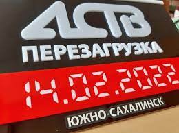 АСТВ Южно-Сахалинск