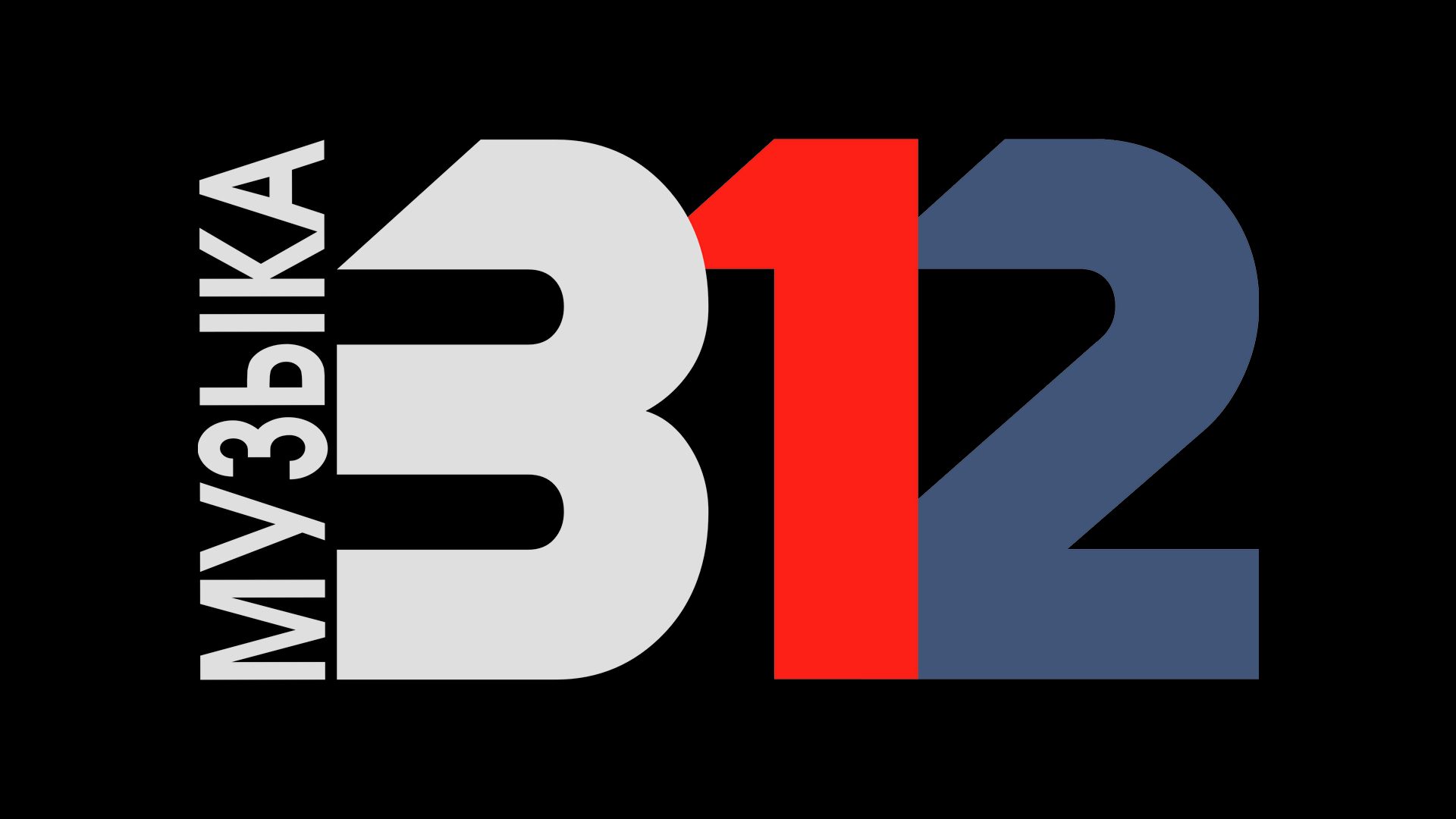 312 Музыка