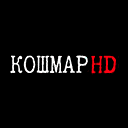 Кошмар HD — смотреть онлайн прямой эфир