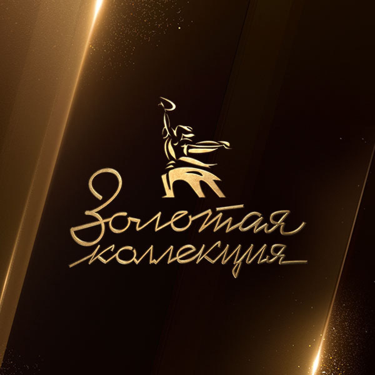 Мосфильм. Золотая коллекция
