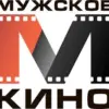 Мужское киино
