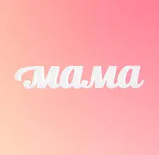 Мама ТВ канал онлайн смотреть прямо сейчас бесплатно