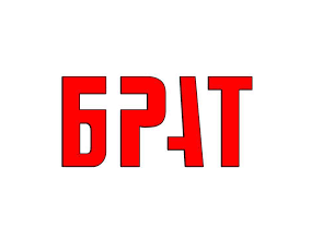 БРАТ ТВ