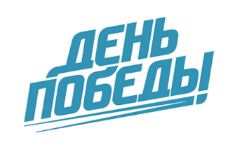День Победы тв