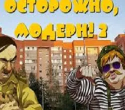 Осторожно модерн 2