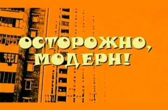 Осторожно модерн