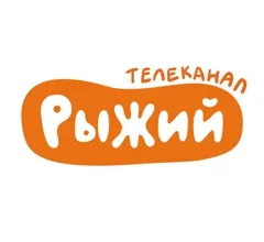 Рыжий