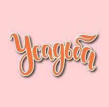 Усадьба