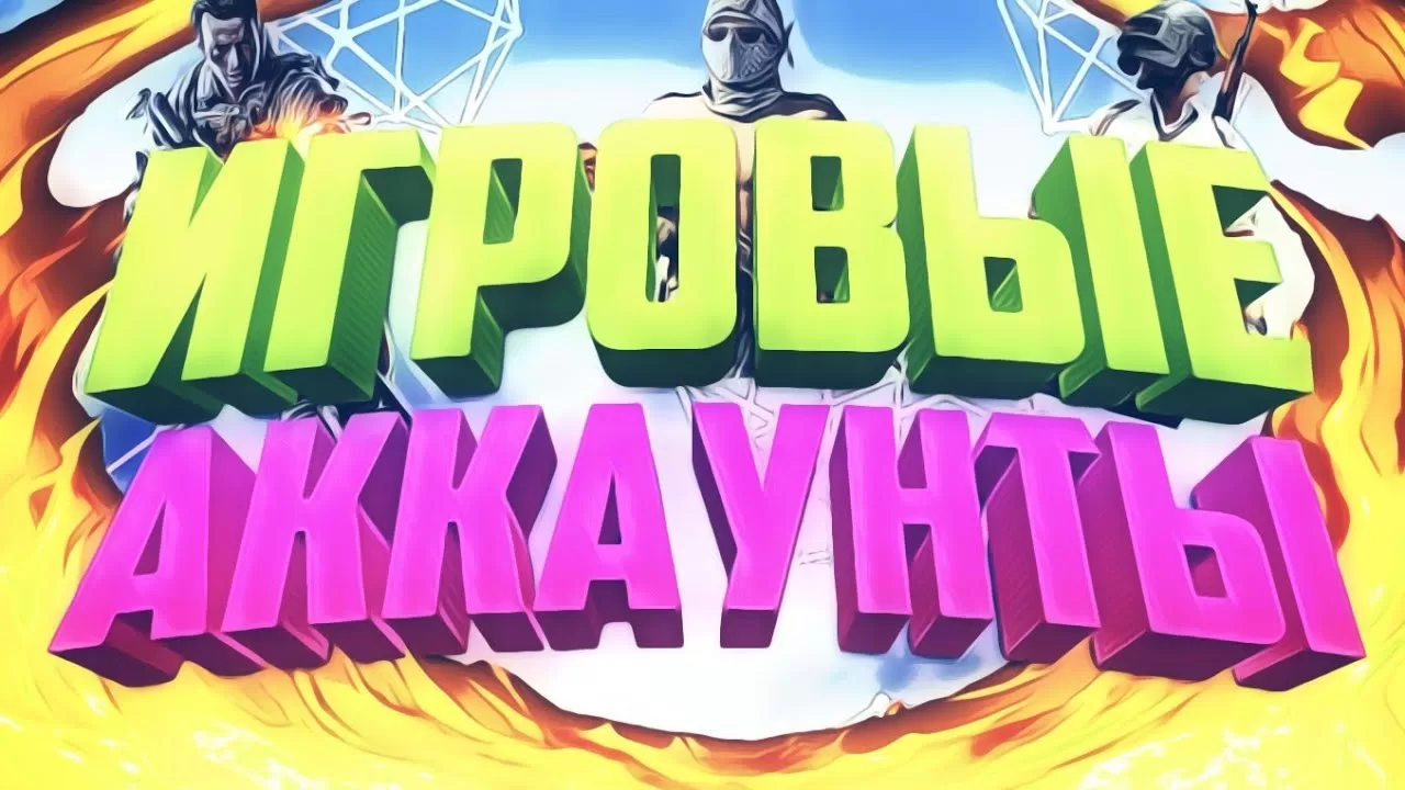 Купить аккаунт для игр